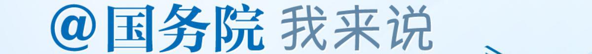 @國務院 我來說